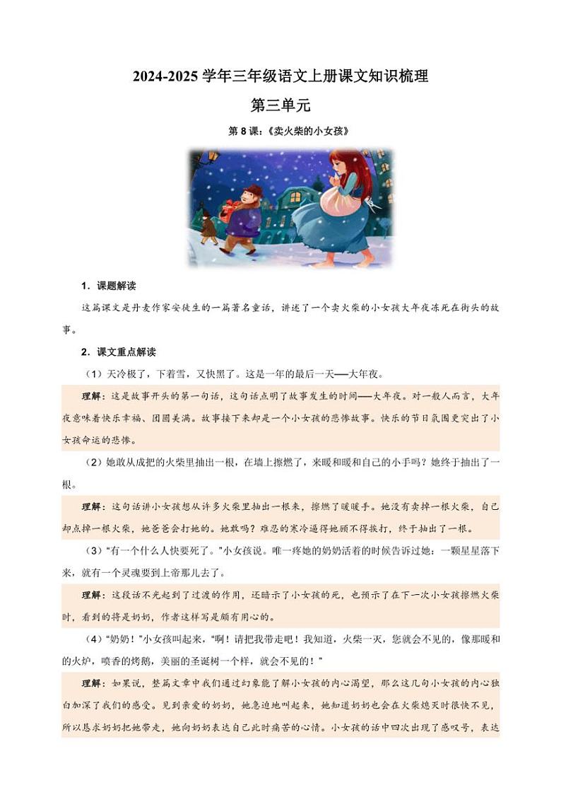 统编版2024～2025学年三年级语文上册第三单元课文知识梳理01