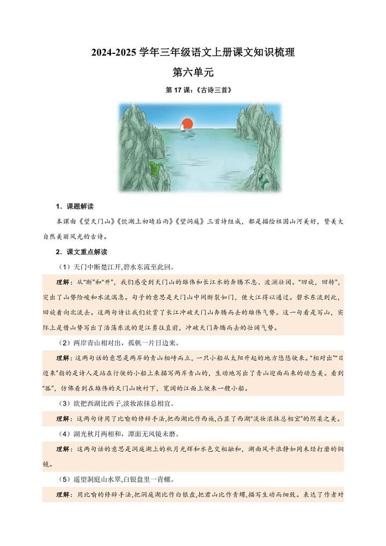 统编版2024～2025学年三年级语文上册第六单元课文知识梳理01