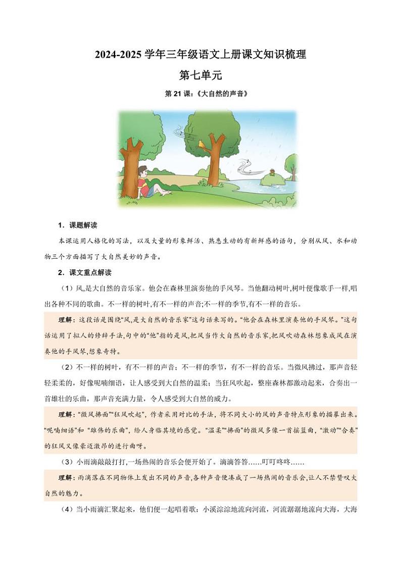 统编版2024～2025学年三年级语文上册第七单元课文知识梳理第1页