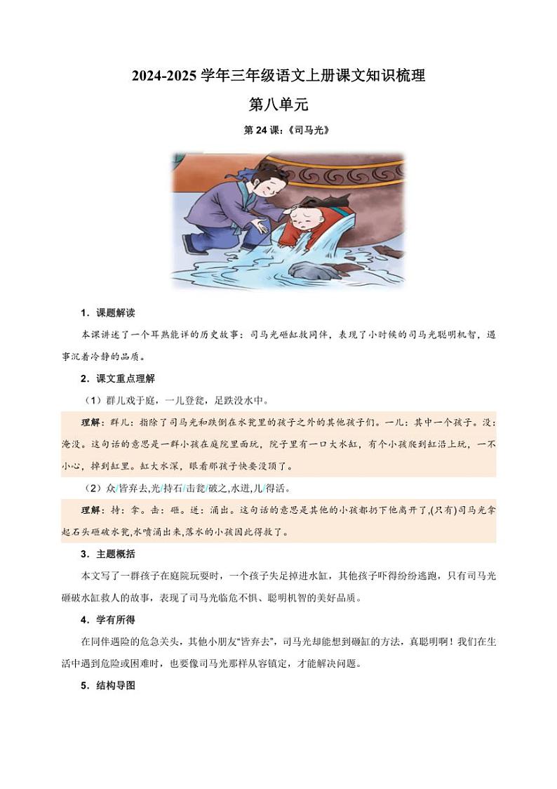 统编版2024～2025学年三年级语文上册第八单元课文知识梳理第1页