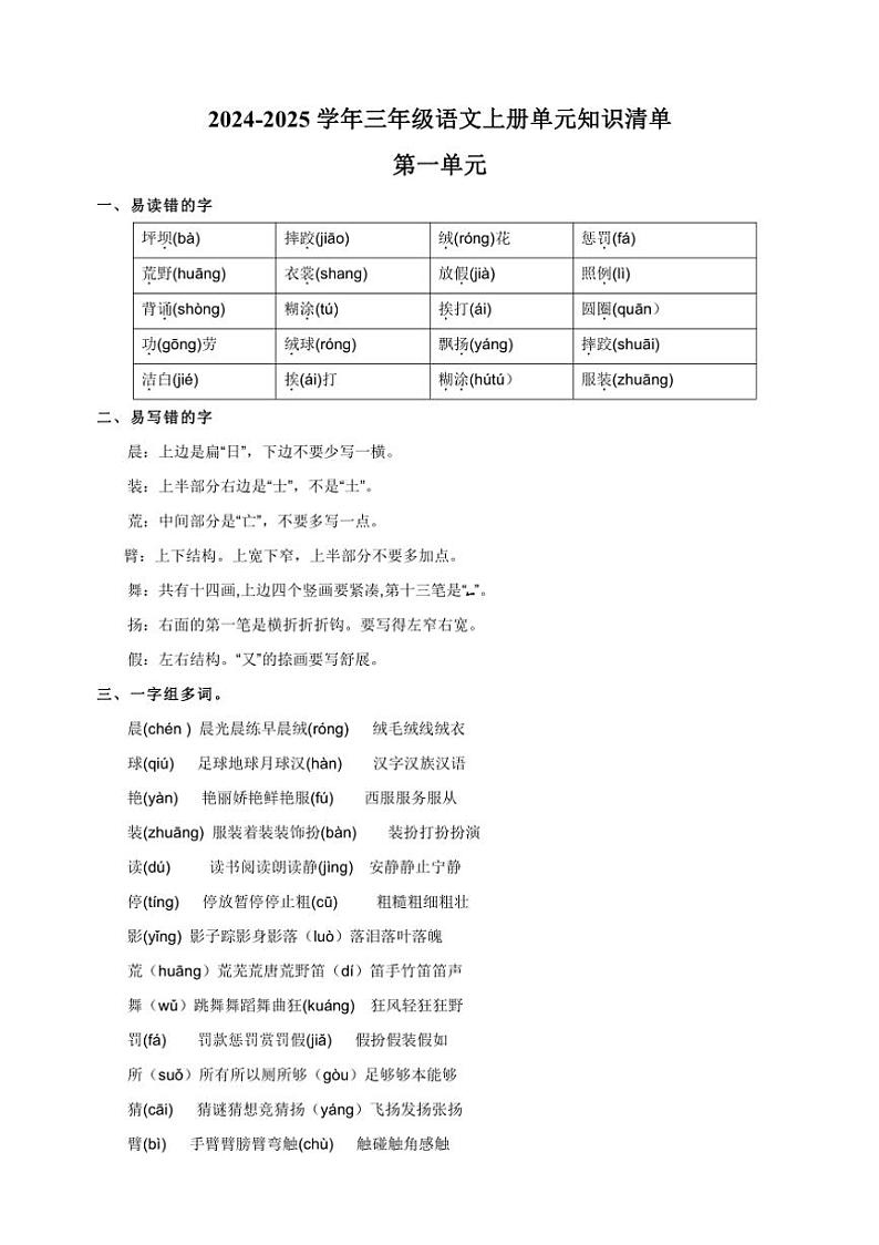 统编版2024～2025学年三年级语文上册第一单元知识清单01