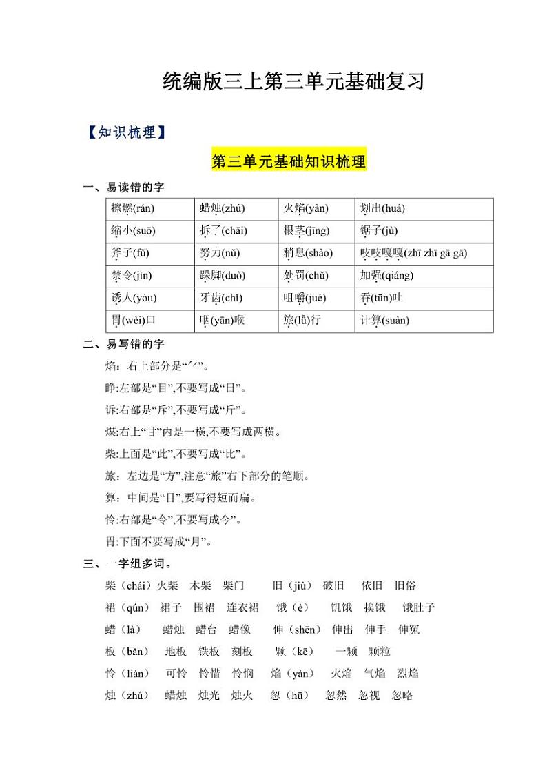 统编版2024～2025学年三年级语文上册第三单元知识清单01