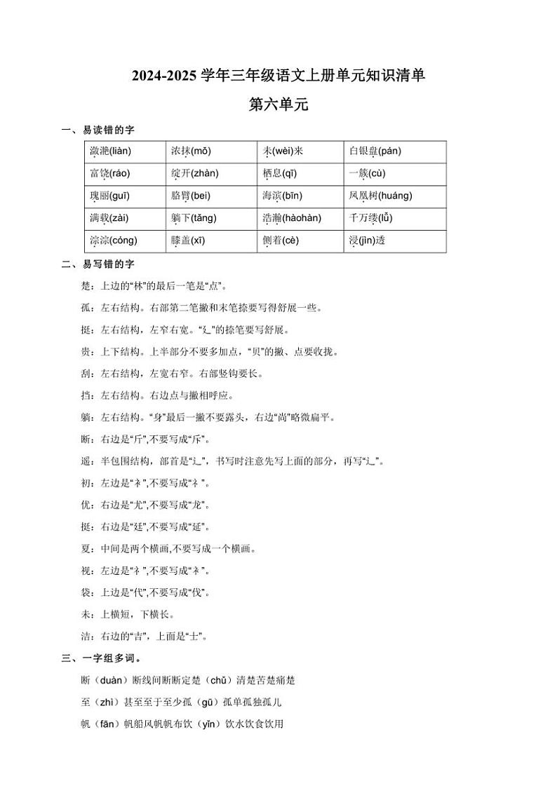 统编版2024～2025学年三年级语文上册第六单元知识清单01