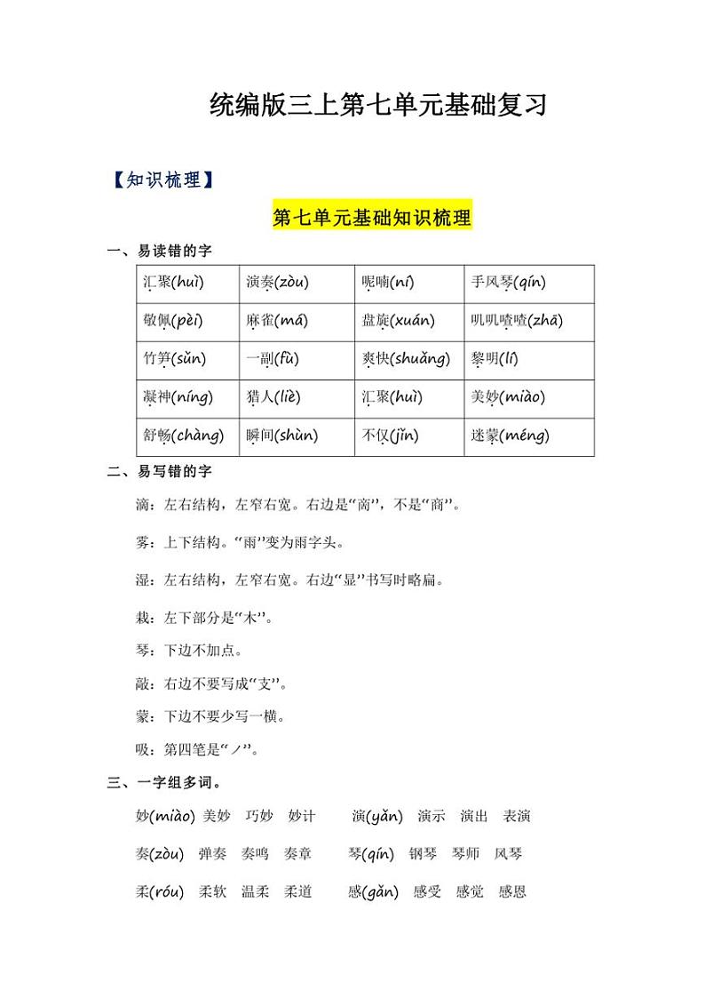统编版2024～2025学年三年级语文上册第七单元 知识清单01