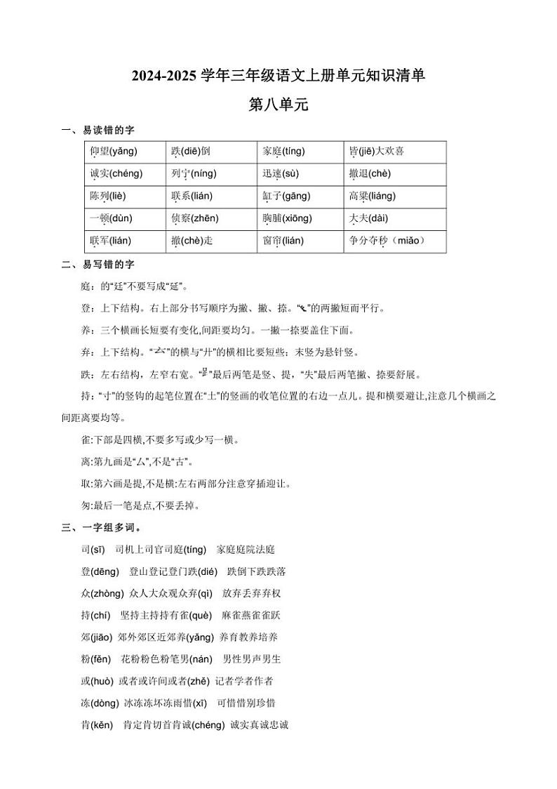 统编版2024～2025学年三年级语文上册第八单元知识清单01
