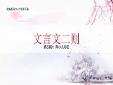统编版语文六年级下册5单元《文言文二则—两小儿辩日》课件2课时（含课堂作业、课后习题）+教案（含教学反思）+说课稿+字体