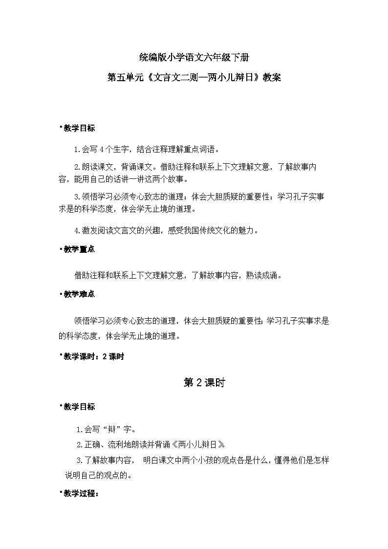 统编版语文六年级下册5单元《文言文二则—两小儿辩日》课件2课时（含课堂作业、课后习题）+教案（含教学反思）+说课稿+字体01
