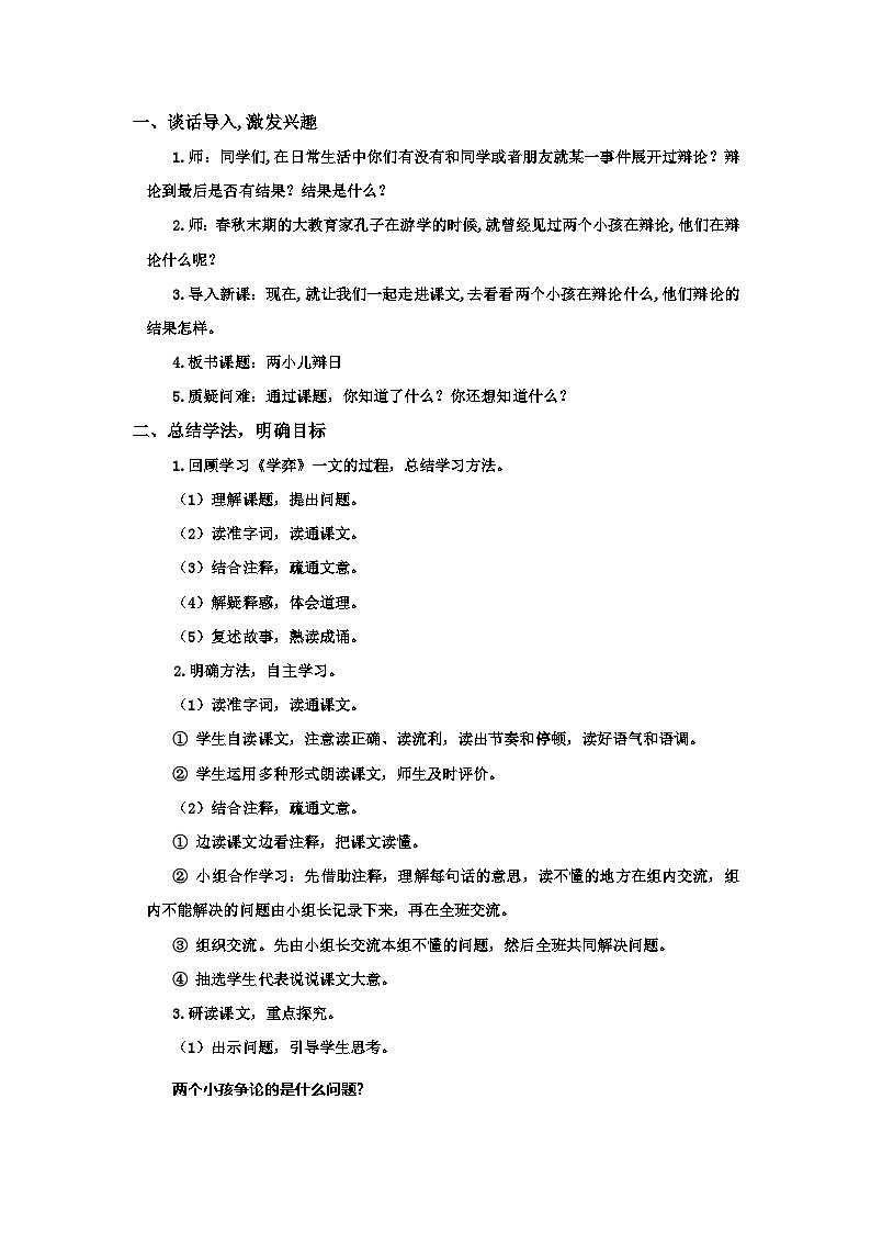 统编版语文六年级下册5单元《文言文二则—两小儿辩日》课件2课时（含课堂作业、课后习题）+教案（含教学反思）+说课稿+字体02