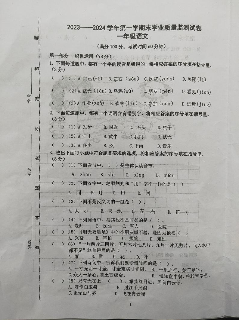 江苏省南通市海安市2023-2024学年一年级上学期期末语文试题01