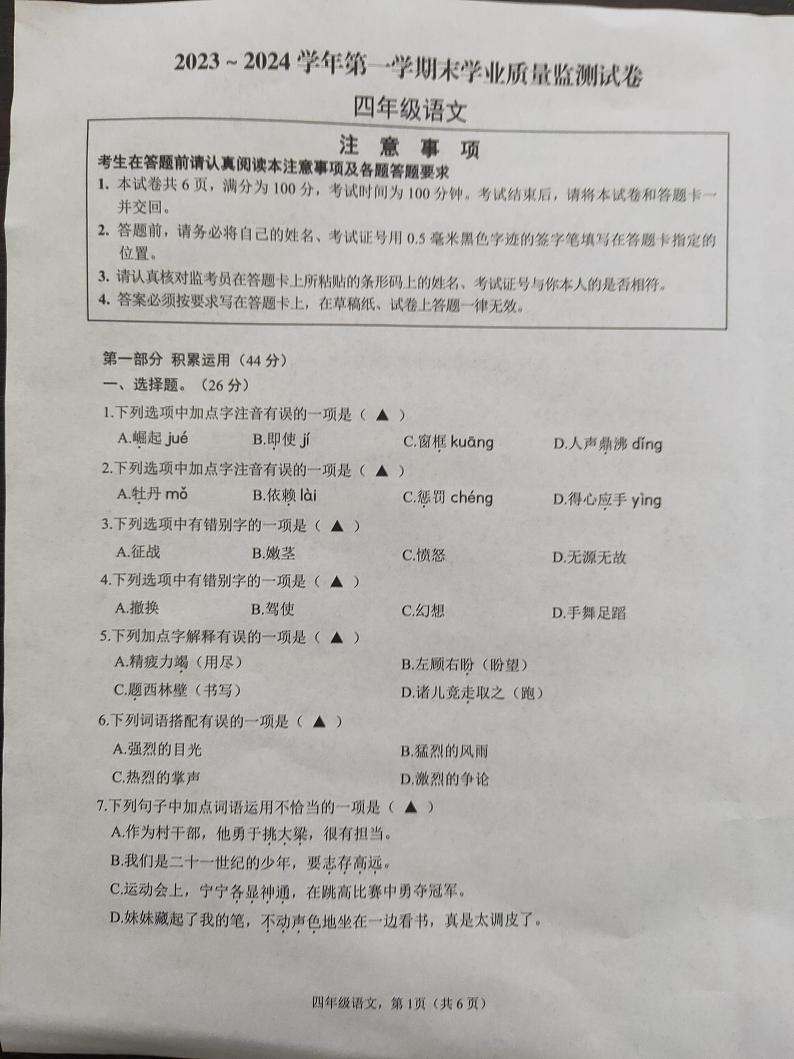 江苏省南通市海安市2023-2024学年四年级上学期期末语文试题01