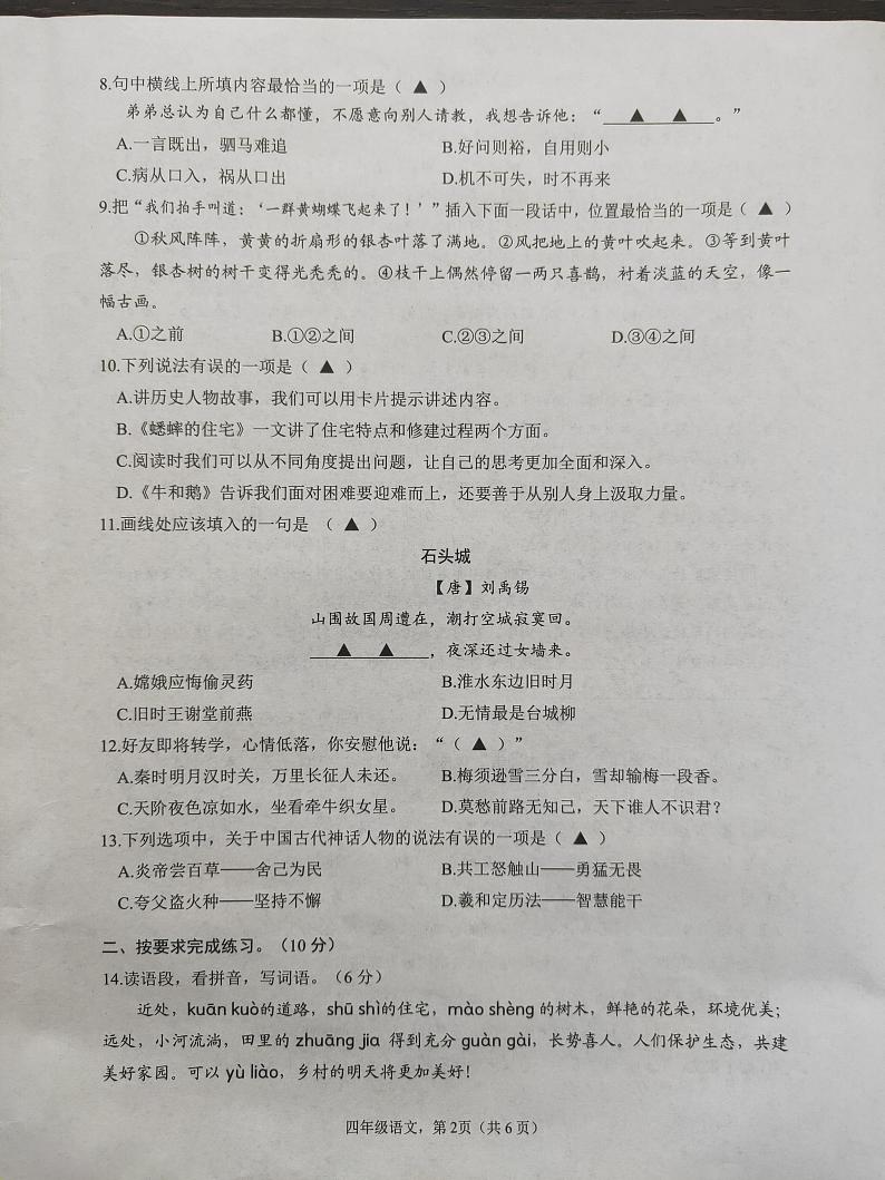 江苏省南通市海安市2023-2024学年四年级上学期期末语文试题02