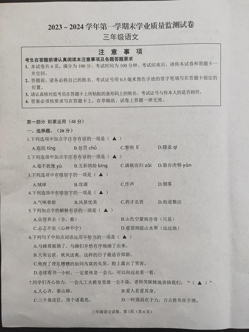 江苏省南通市海安市2023-2024学年三年级上学期期末语文试题第1页