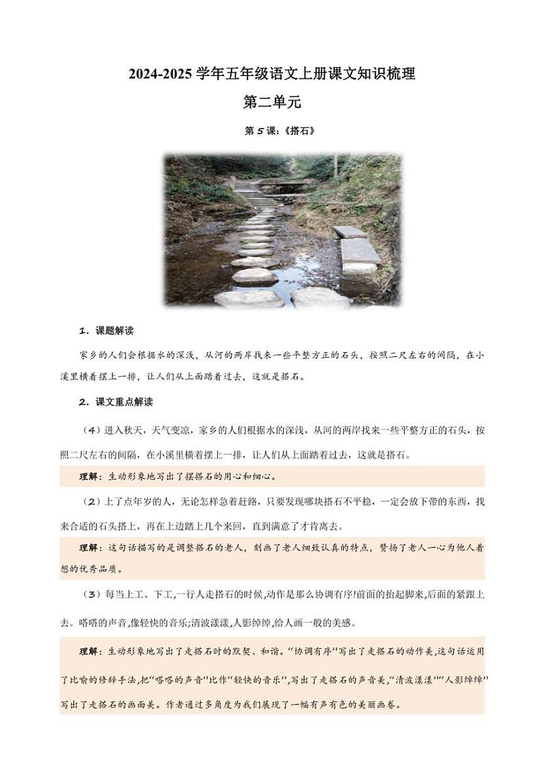 2024～2025学年五年级语文上册第二单元课文知识梳理讲义01