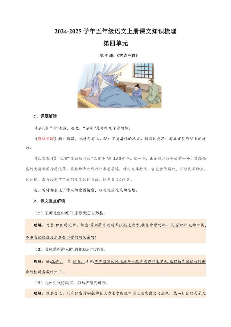 2024～2025学年五年级语文上册第四单元课文知识梳理讲义01