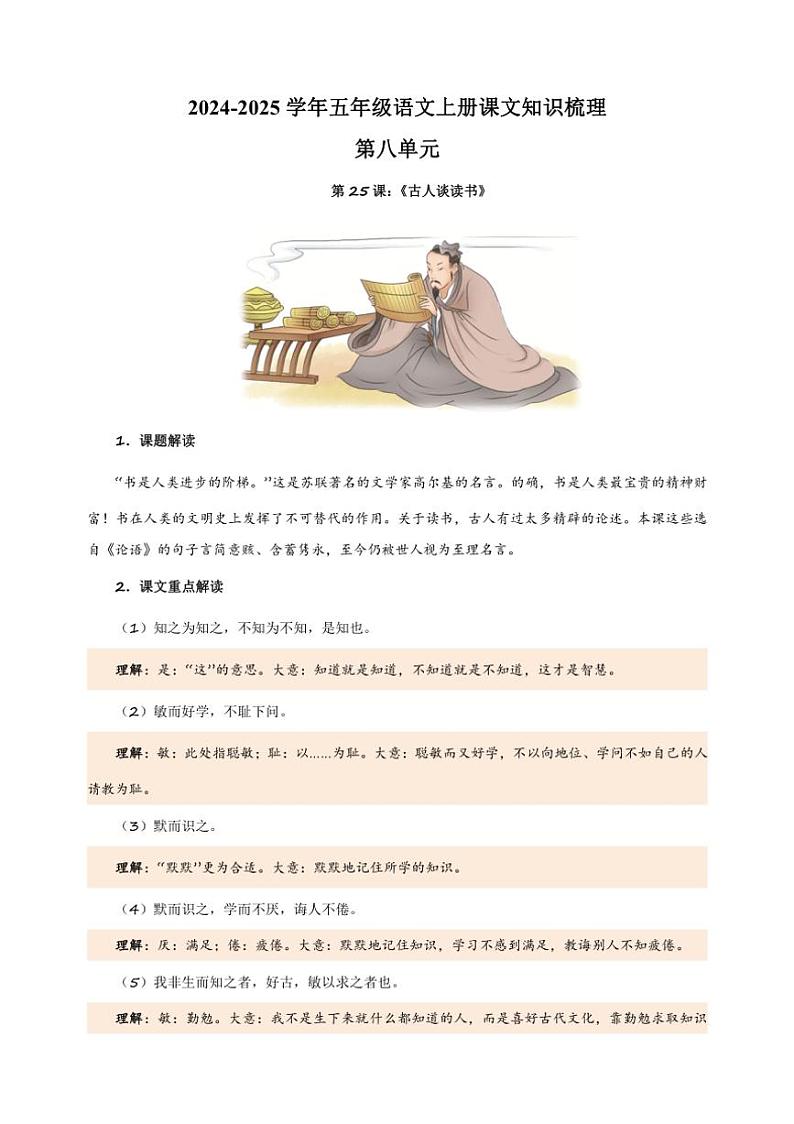 2024～2025学年五年级语文上册第八单元课文知识梳理讲义01