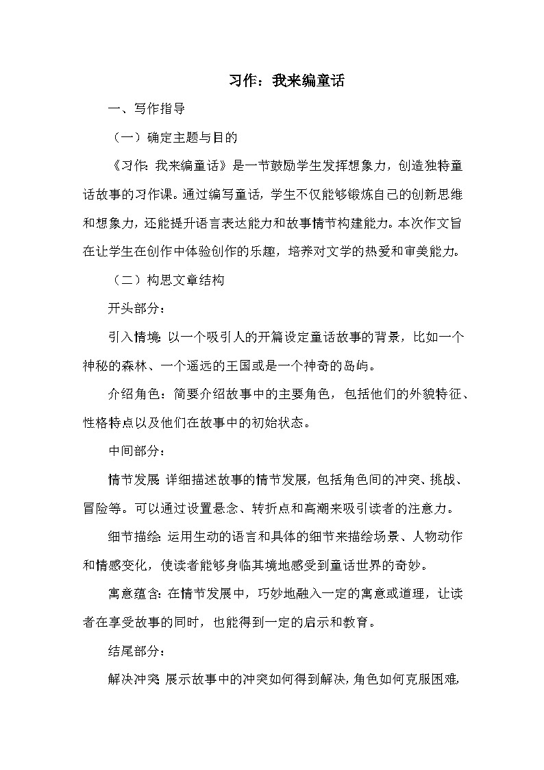 习作《我来编童话》讲义-2024-2025学年三年级上册语文统编版01