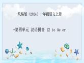 語文統(tǒng)編版（2024）1年級上冊漢語拼音第12課 ie üe er 課件