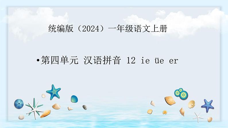 语文统编版（2024）1年级上册汉语拼音第12课 ie üe er 课件第1页