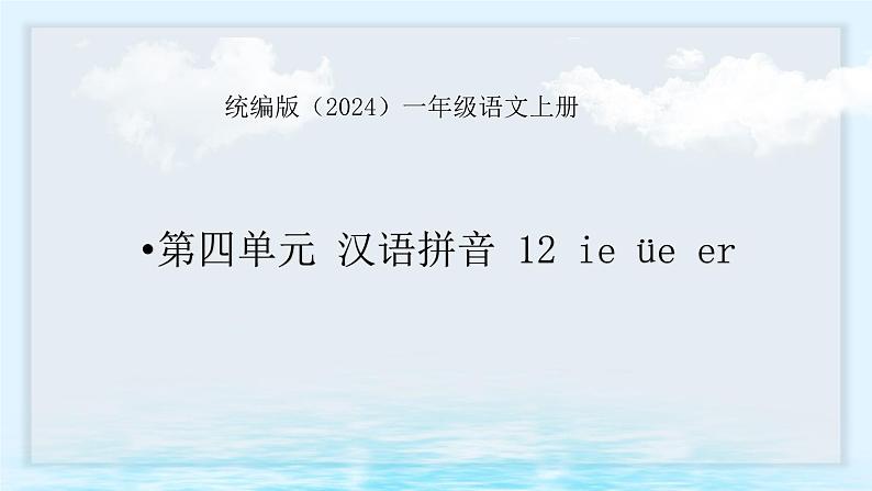 语文统编版（2024）1年级上册汉语拼音第12课 ie üe er 课件(第1+2课时）01