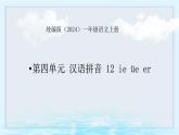 語文統(tǒng)編版（2024）1年級上冊漢語拼音第12課 ie üe er 課件(第1+2課時(shí)）