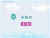語文統(tǒng)編版（2024）1年級上冊漢語拼音第12課 ie üe er 課件(第1+2課時(shí)）