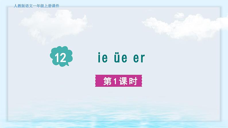 语文统编版（2024）1年级上册汉语拼音第12课 ie üe er 课件(第1+2课时）第2页