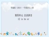 語文統(tǒng)編版（2024）1年級上冊漢語拼音第12課 ie üe er 課件