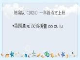 語文統(tǒng)編版（2024）1年級上冊漢語拼音第11課 ao ou iu 課件