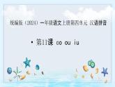語文統(tǒng)編版（2024）1年級上冊漢語拼音第11課 ao ou iu 課件