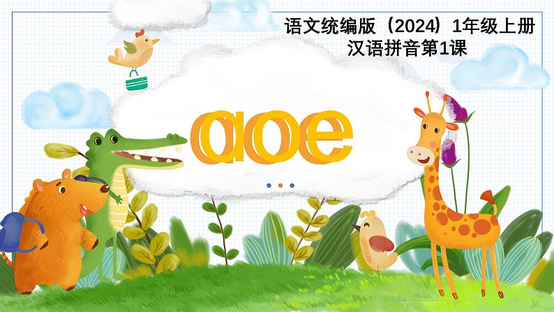 语文统编版（2024）1年级上册汉语拼音第二单元第1课 a o e 课件01