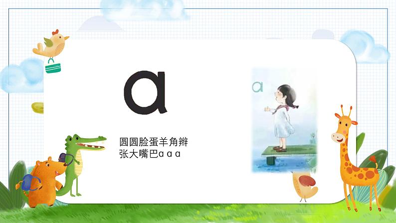 语文统编版（2024）1年级上册汉语拼音第二单元第1课 a o e 课件05