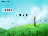語文統(tǒng)編版（2024）1年級上冊漢語拼音第二單元第1課 a o e 課件