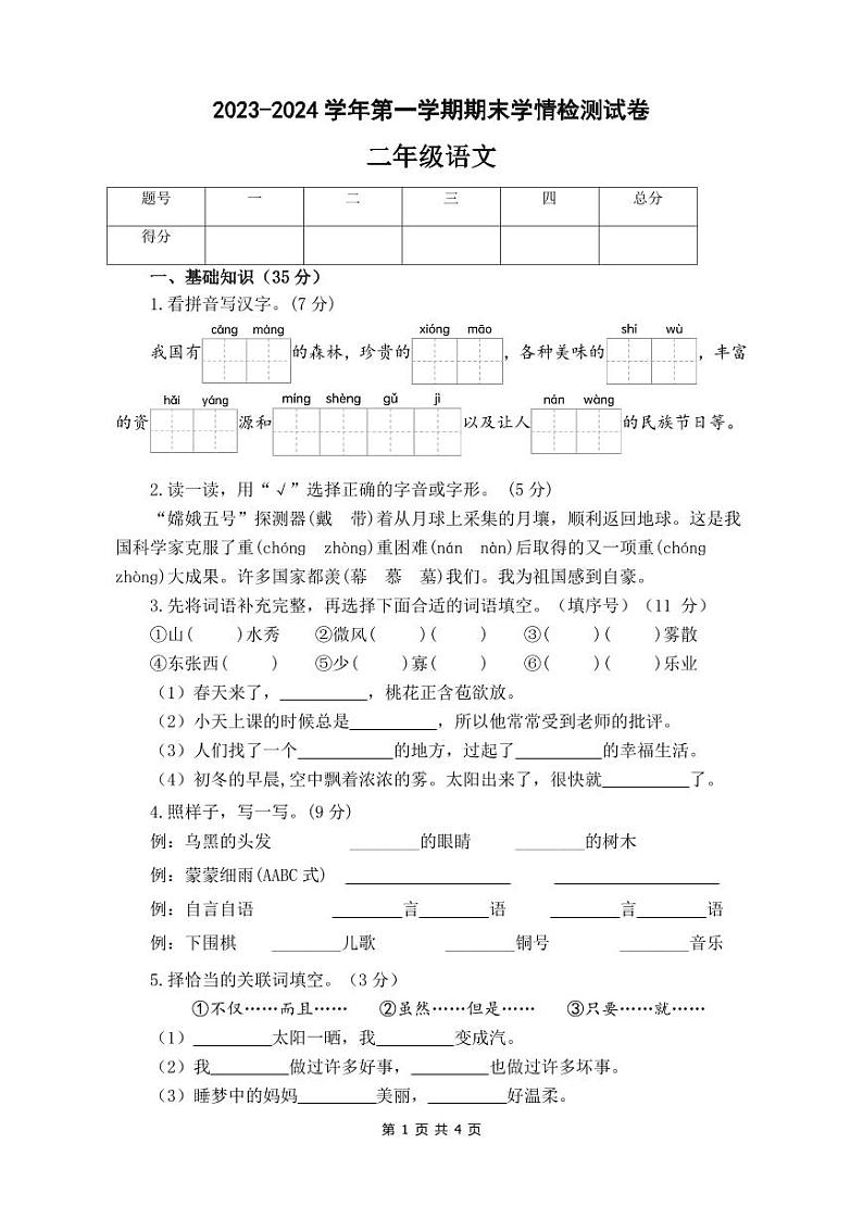 河南省平顶山市叶县2023-2024学年二年级上学期期末学情检测语文试题第1页
