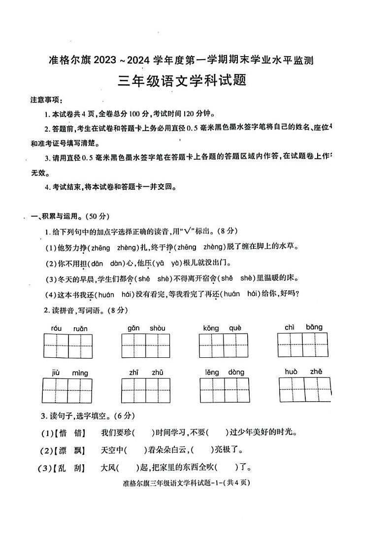 内蒙古自治区鄂尔多斯市准格尔旗2023-2024学年三年级上学期期末语文试题01