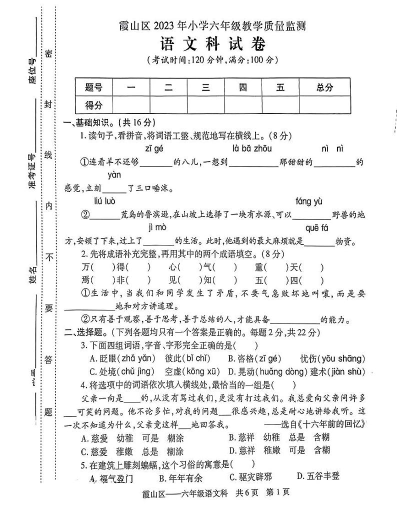 广东省湛江市霞山区2022-2023学年六年级下学期期末语文试题01