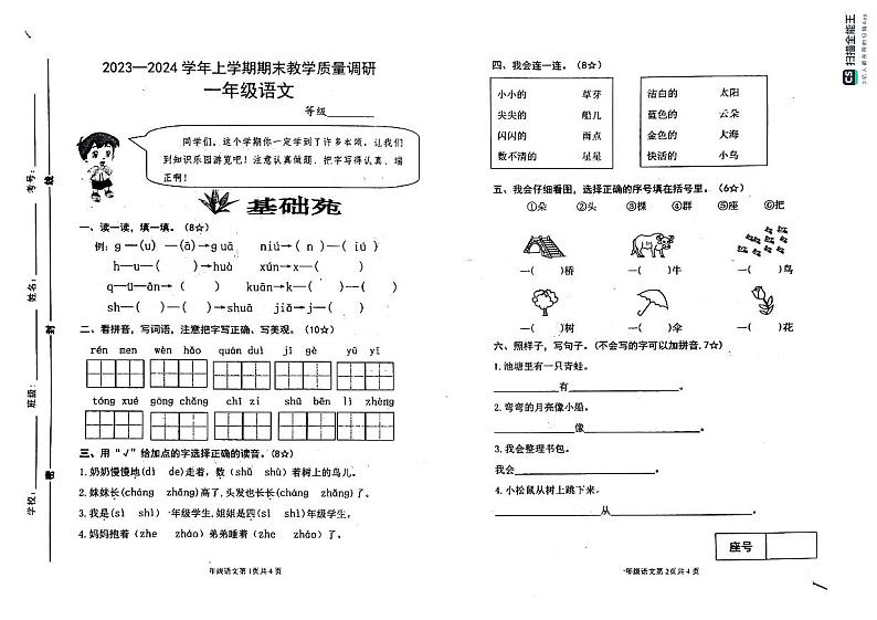 山东省临沂市沂河新区2023-2024学年一年级上学期期末考试语文试题第1页