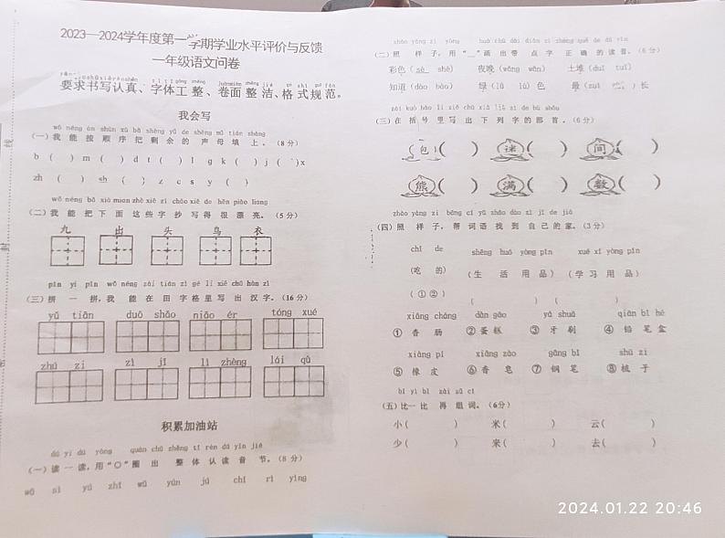 山东省青岛市城阳区2023-2024学年一年级上学期期末考试语文试题01