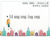 语文统编版（2024）1年级上册汉语拼音第四单元第14课 ang eng ing ong 课件