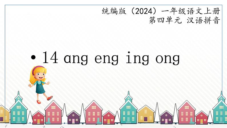 语文统编版（2024）1年级上册汉语拼音第四单元第14课 ang eng ing ong 课件01