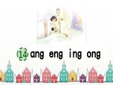 语文统编版（2024）1年级上册汉语拼音第四单元第14课 ang eng ing ong 课件
