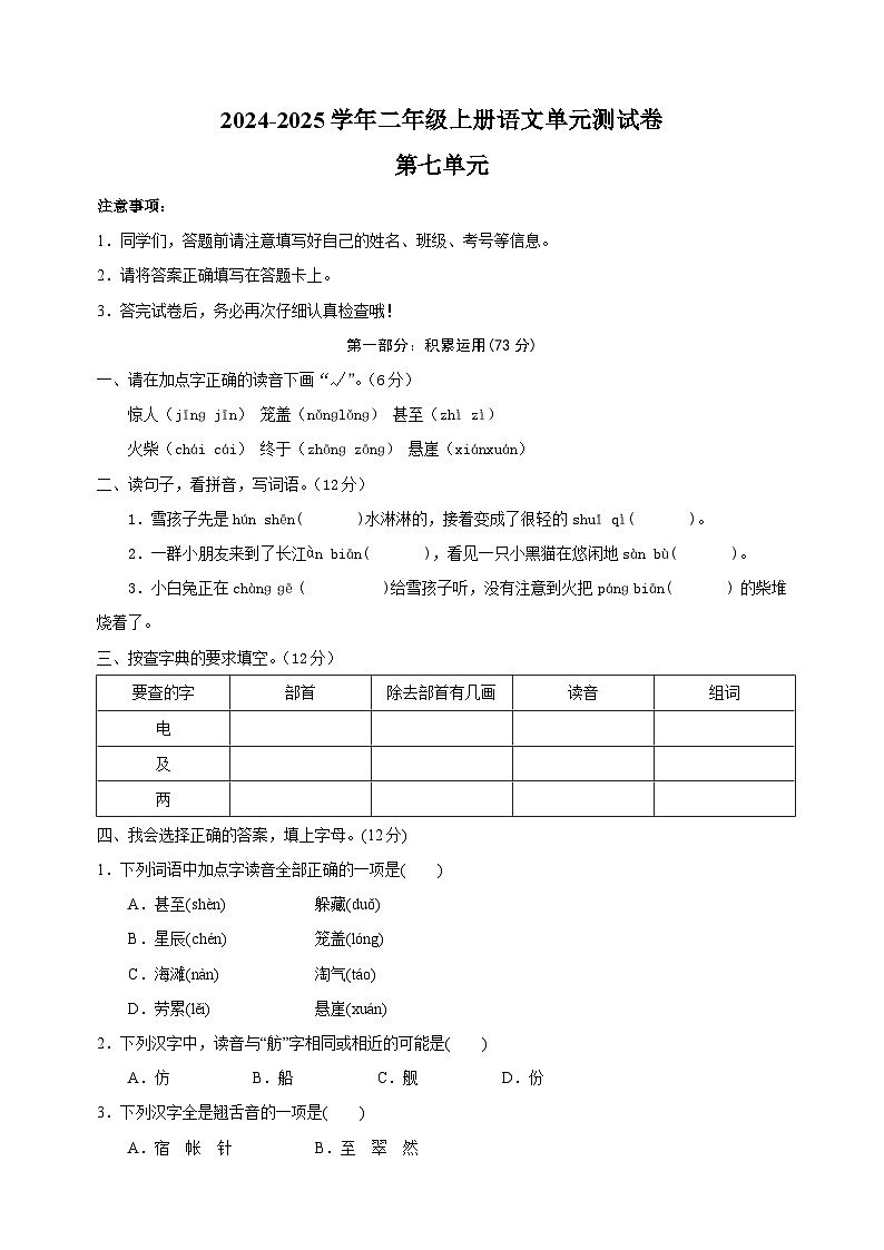 2024-2025学年二年级上册语文第七单元测试卷（统编版）01