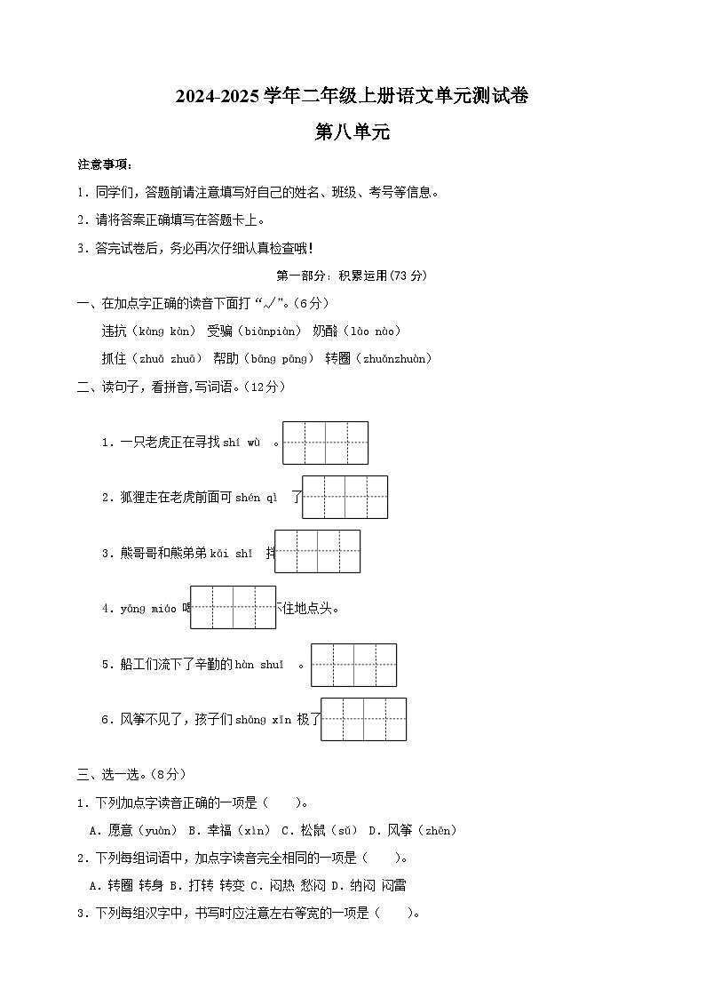 2024-2025学年二年级上册语文第八单元测试卷（统编版）01