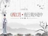3古诗词三首《西江月·夜行黄沙道中》课件-2024-2025学年统编版语文六年级上册
