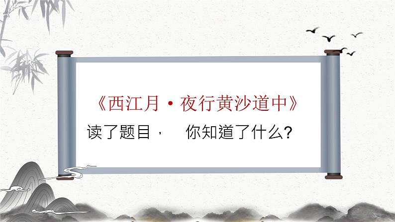 3古诗词三首《西江月·夜行黄沙道中》课件-2024-2025学年统编版语文六年级上册06