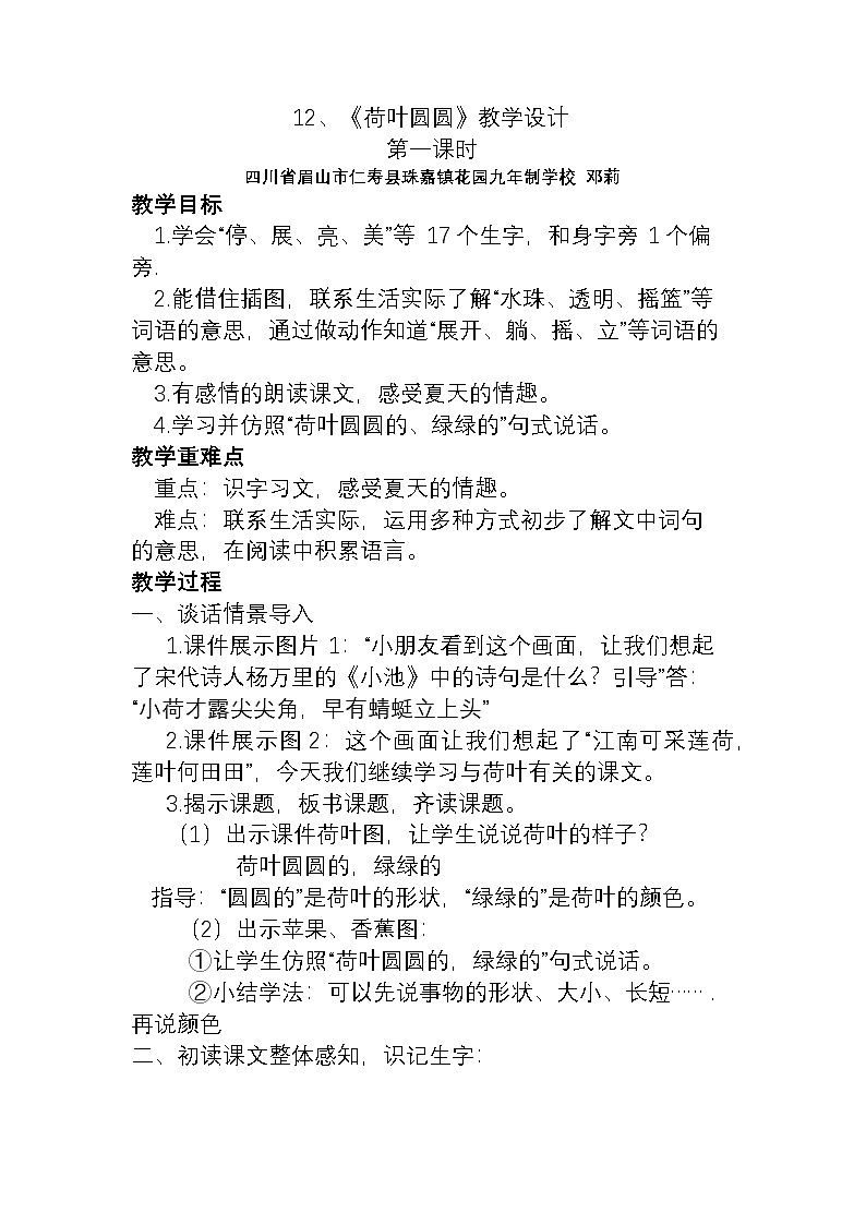 人教版一年级下册第一课时《荷叶圆圆》教学设计第1页