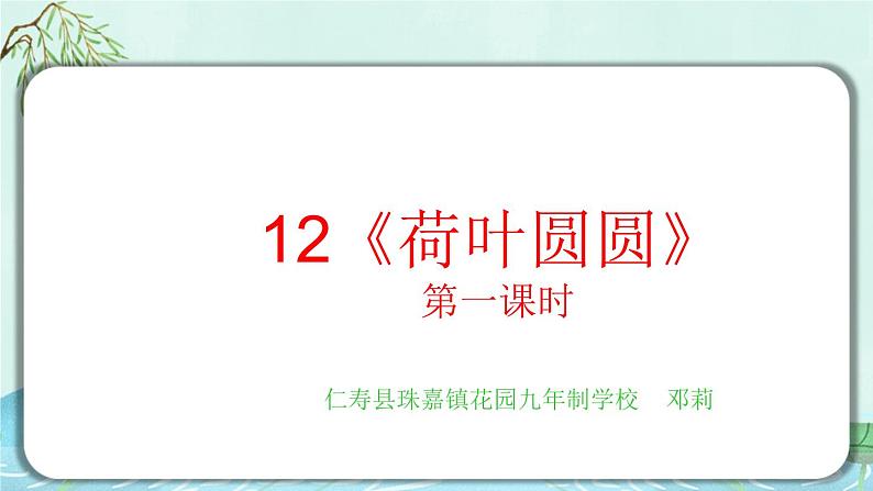 人教版一年级下册第一课时《荷叶圆圆》课件第1页