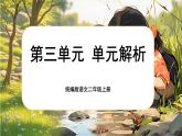 【核心素養(yǎng)】統(tǒng)編版語文二上 《第三單元大單元設(shè)計》課件+教案