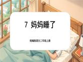 【核心素养】统编版语文二上 7《妈妈睡了》课件+教案+音视频素材+课文朗读