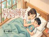 【核心素养】统编版语文二上 7《妈妈睡了》课件+教案+音视频素材+课文朗读