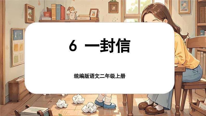 【核心素养】统编版语文二上 6《一封信》课件+教案+音视频素材+课文朗读01